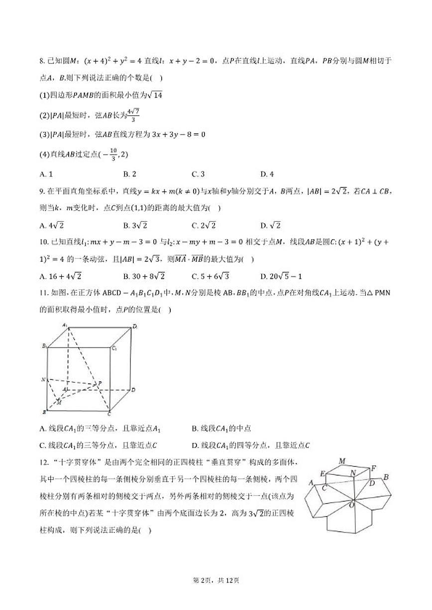2025-2026学年北京市五十七中学高一第一学期科创实验班数学期末考试（含答案）试卷第2页
