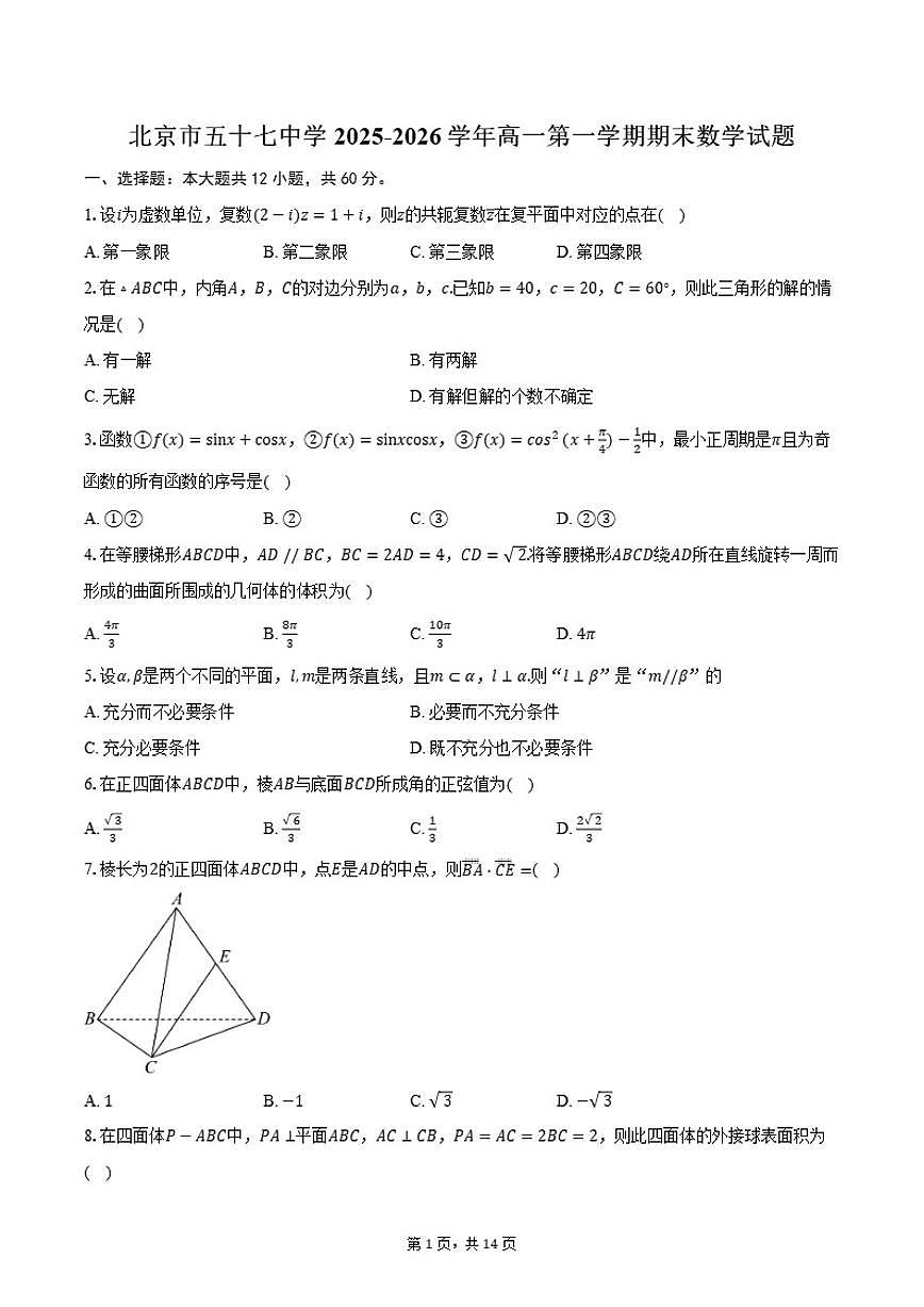 2025-2026学年北京市五十七中学高一第一学期期末数学（含答案）试卷第1页