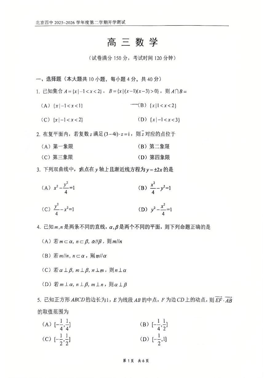 2025-2026学年北京四中高三下开学测数学（无答案）试卷第1页