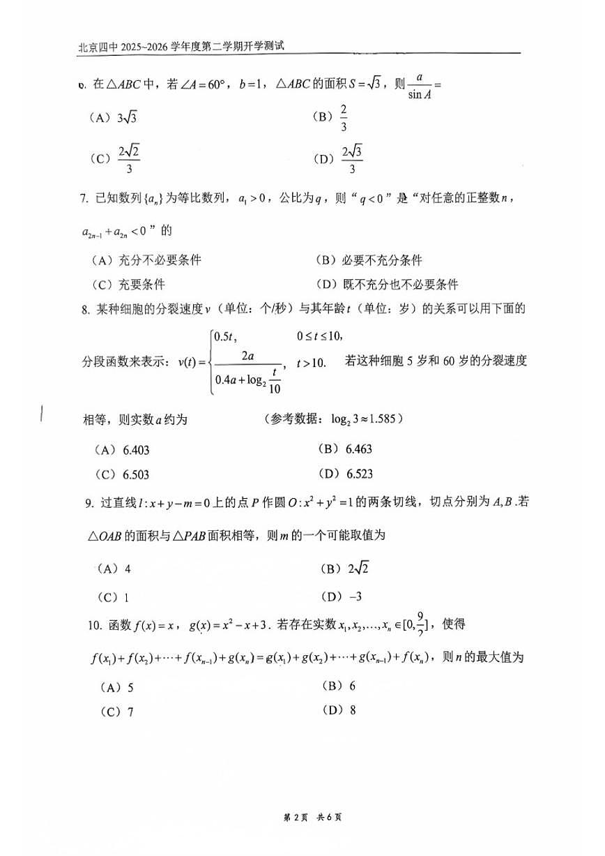 2025-2026学年北京四中高三下开学测数学（无答案）试卷第2页