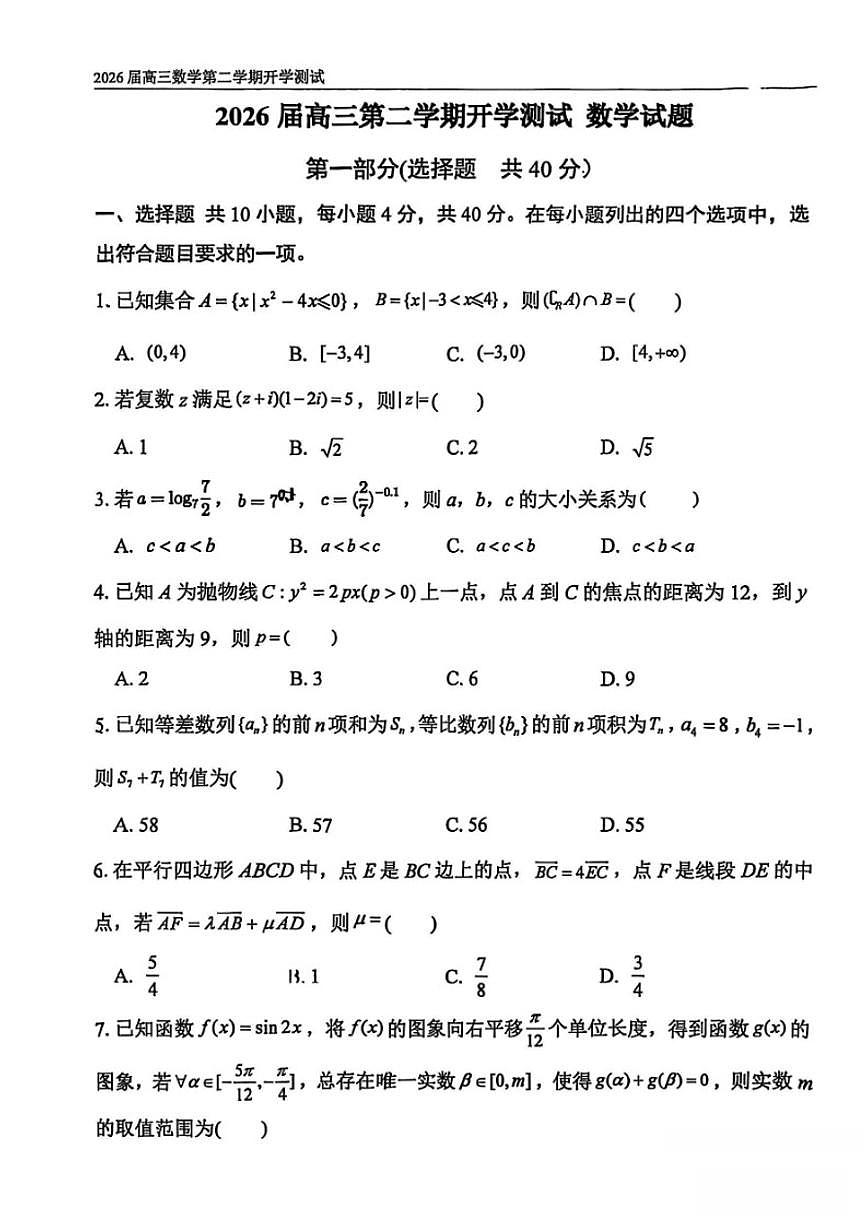 2025-2026学年北京八中高三下册数学开学测（无答案）试卷第1页