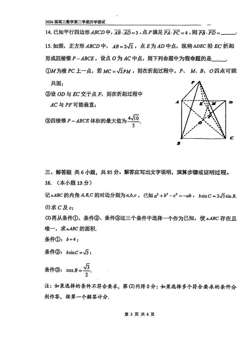 2025-2026学年北京八中高三下册数学开学测（无答案）试卷第3页