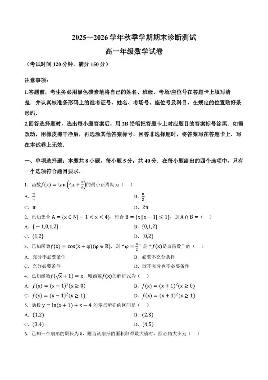 2025-2026学年云南省民族大学附属高级中学高一上学期期末数学试题（含答案） (1)第1页