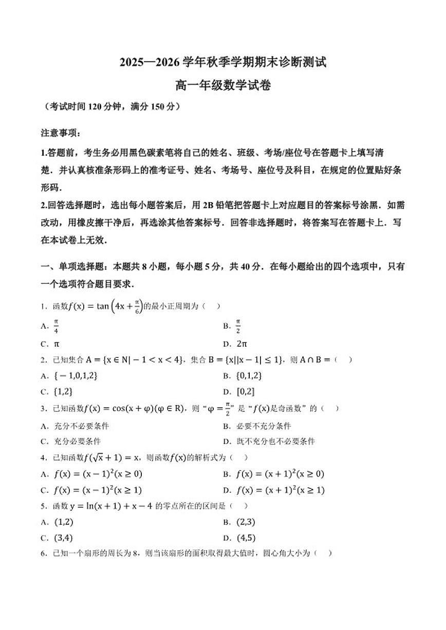 2025-2026学年云南省民族大学附属高级中学高一上学期期末数学试题（含答案） (1)第1页