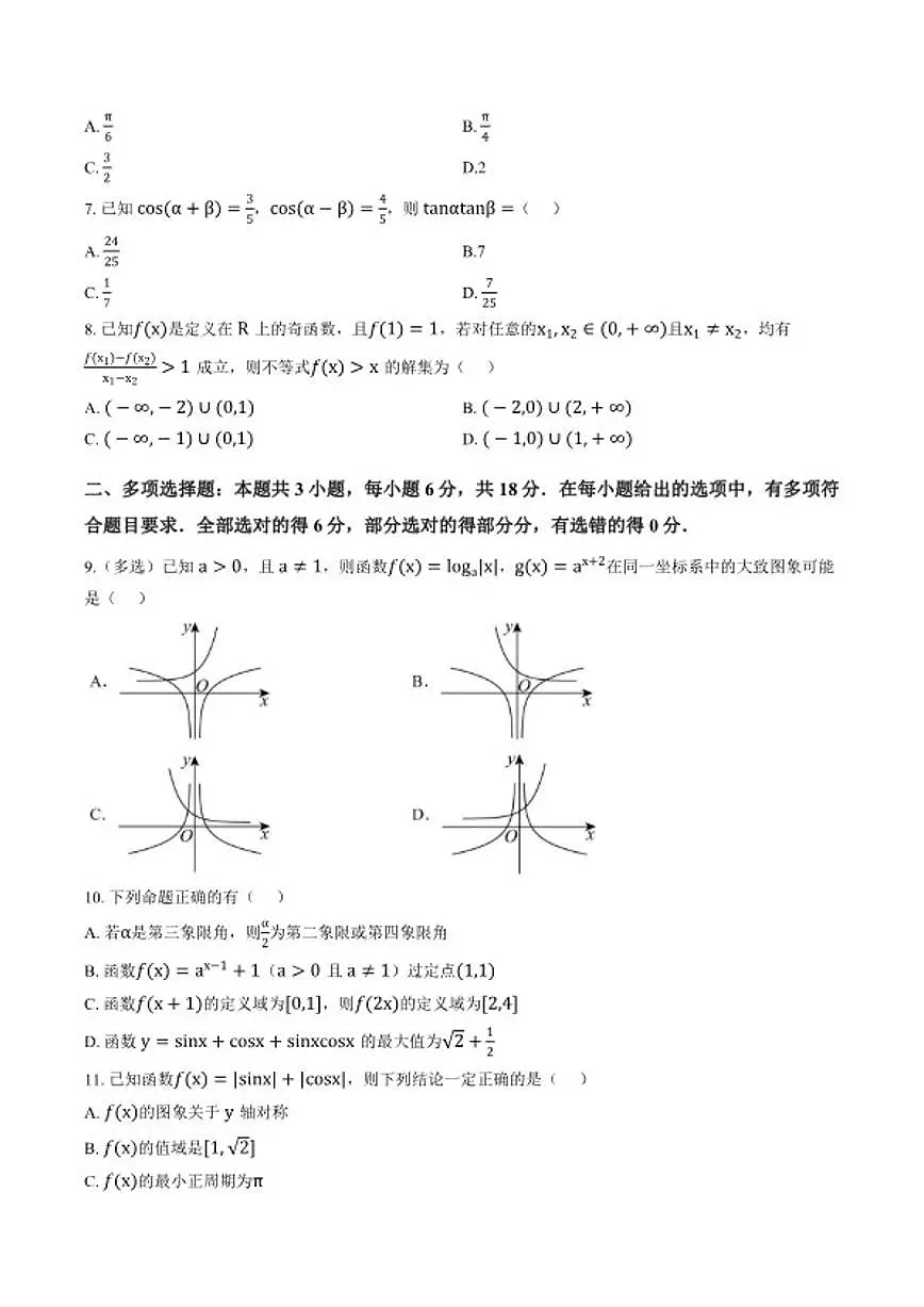 2025-2026学年云南省民族大学附属高级中学高一上学期期末数学试题（含答案） (1)第2页