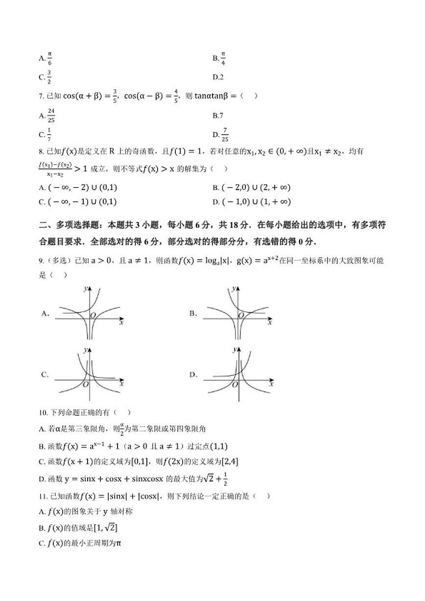 2025-2026学年云南省民族大学附属高级中学高一上学期期末数学试题（含答案） (1)第2页