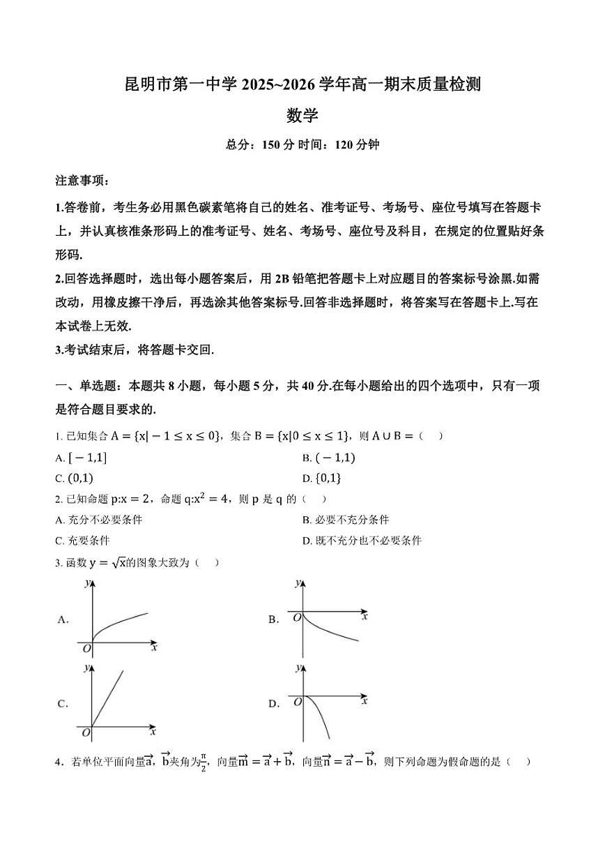 2025-2026学年云南昆明市第一中学上学期高一期末质量检测数学试题（含答案） (1)第1页