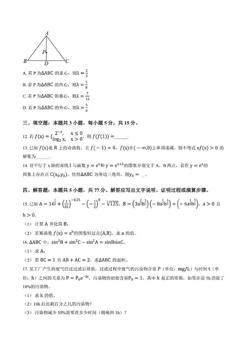 2025-2026学年云南昆明市第一中学上学期高一期末质量检测数学试题（含答案） (1)第3页