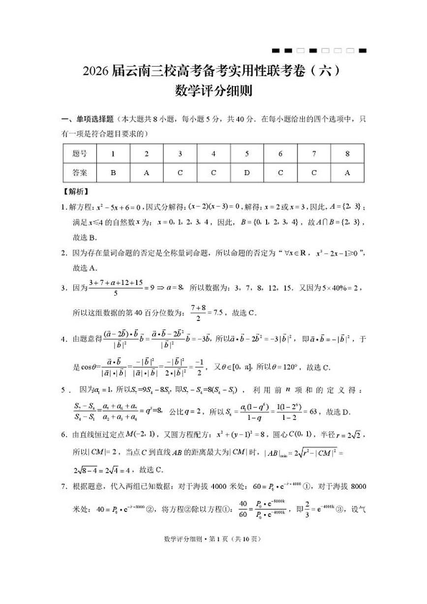2026届云南省三校高考备考实用性联考卷（六）高三数学（含解析）试卷第3页