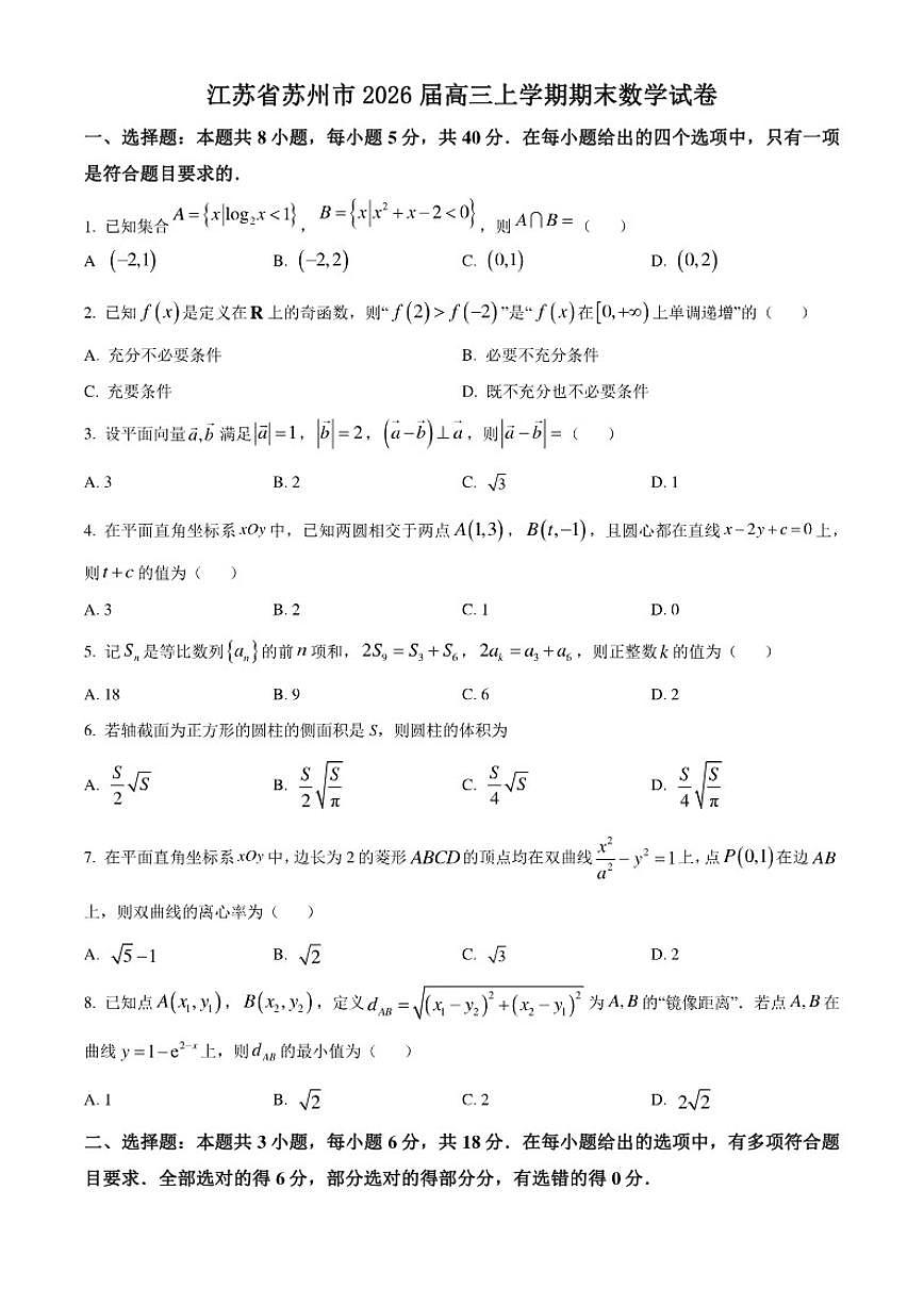 江苏省苏州市2026届高三上学期期末数学（含答案）试卷第1页