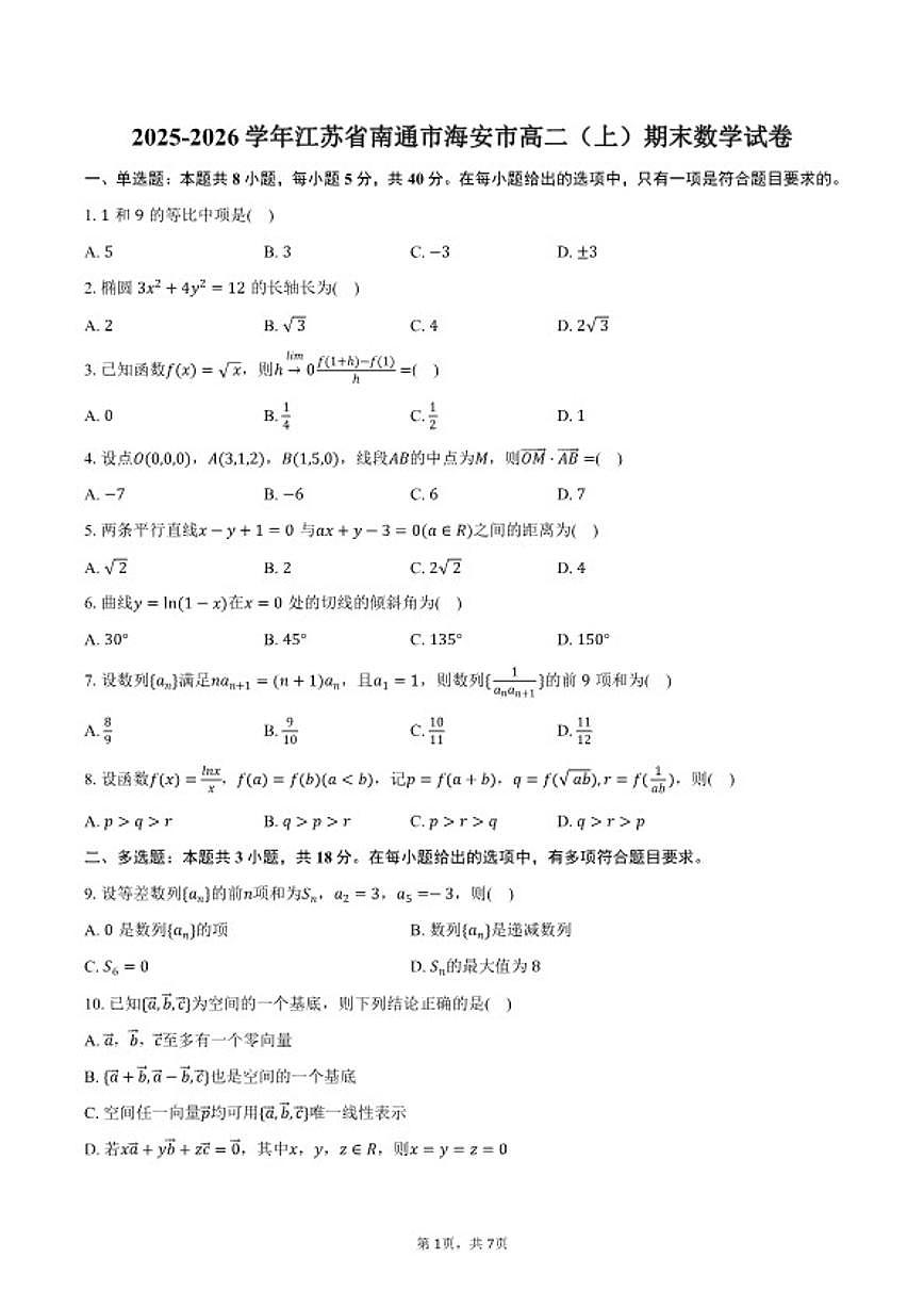 2025-2026学年江苏省南通市海安市高二（上）期末数学（含答案）试卷第1页
