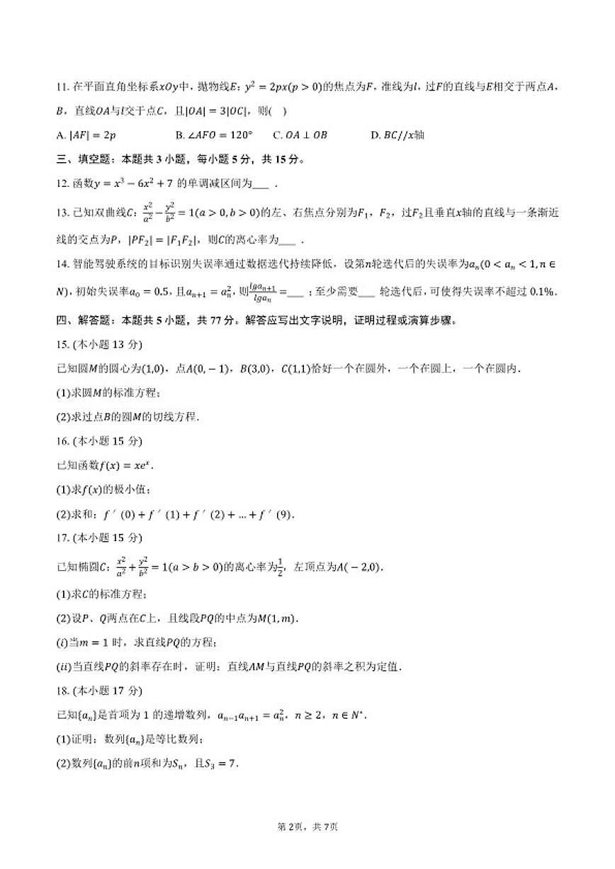 2025-2026学年江苏省南通市海安市高二（上）期末数学（含答案）试卷第2页