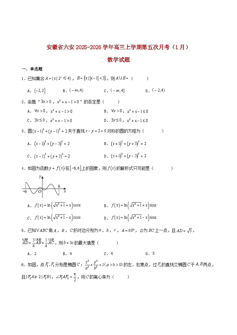 安徽省六安市2026届高三数学上学期1月第五次月考试题含解析第1页