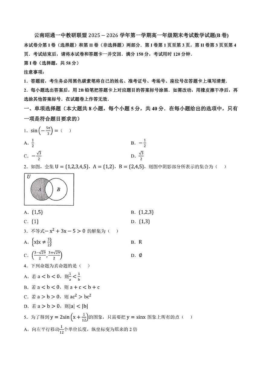 2025-2026学年云南昭通一中教研联盟第一学期高一年级期末考试数学试题(B卷)（含答案）第1页