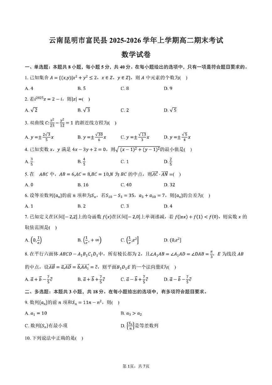 2025-2026学年云南昆明市富民县上学期高二期末考试数学（含答案）试卷第1页