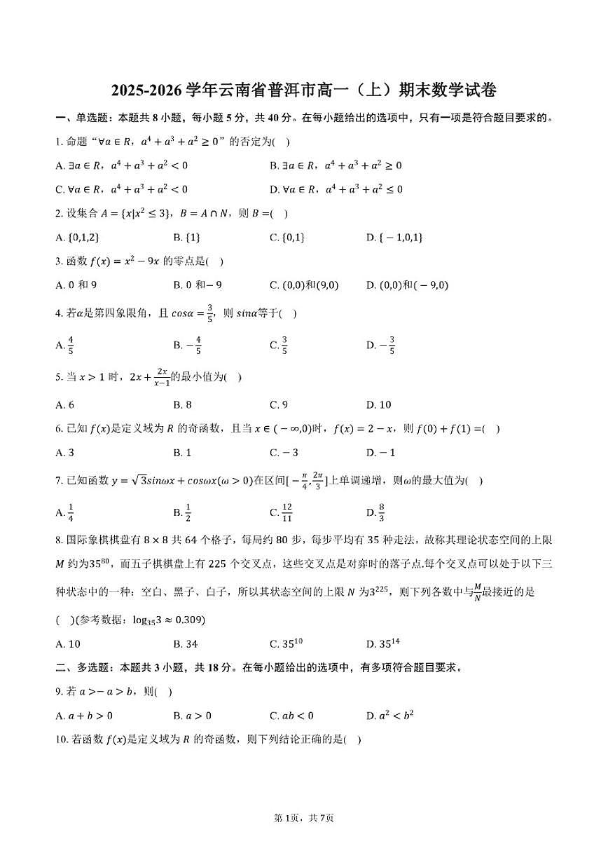 2025-2026学年云南省普洱市高一（上）期末数学（含答案）试卷第1页