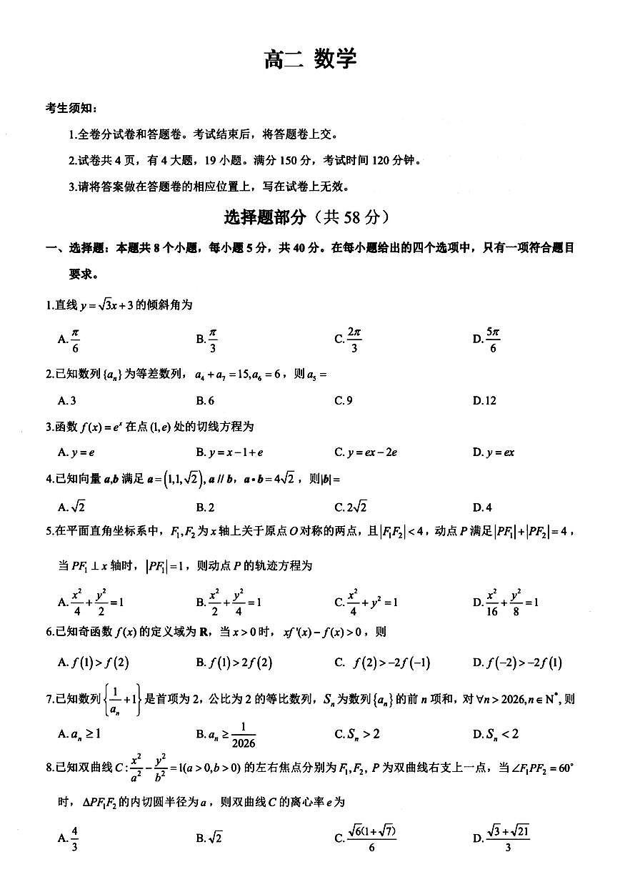 2025-2026学年浙江省衢州市高二上学期期末考试数学（含答案）试卷第1页