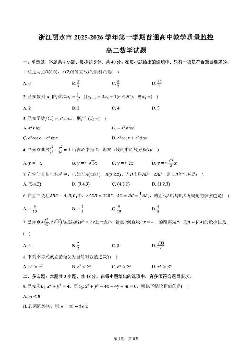 2025-2026学年浙江丽水市第一学期普通高中教学质量监控高二上期末数学（含答案）试卷第1页