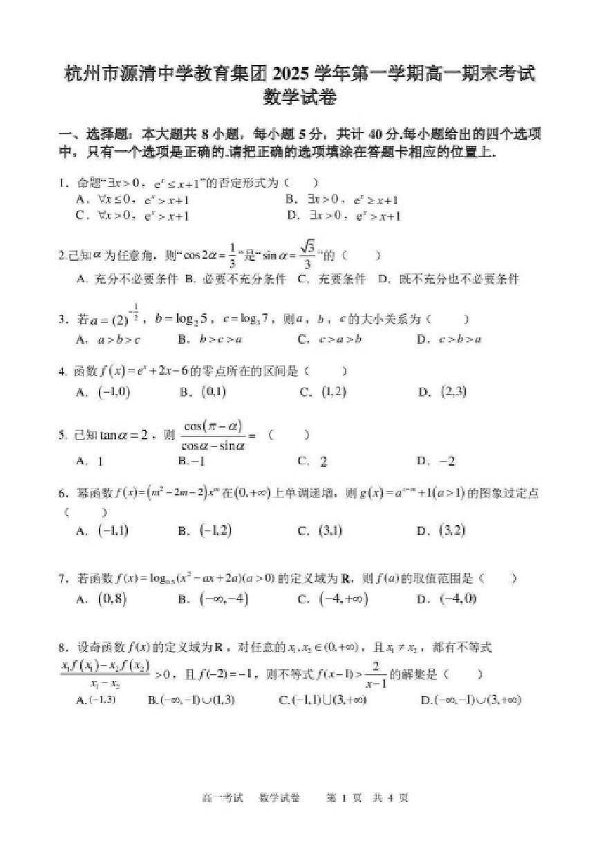 2025-2026学年浙江杭州市源清中学教育集团第一学期高一期末考试数学（无答案）试卷第1页