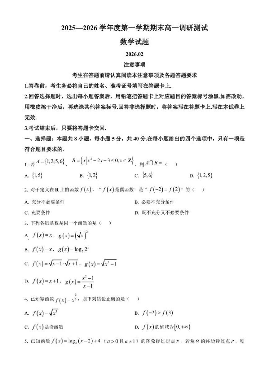2025-2026学年江苏淮安市第一学期期末调研测试高一数学试题（无答案）第1页