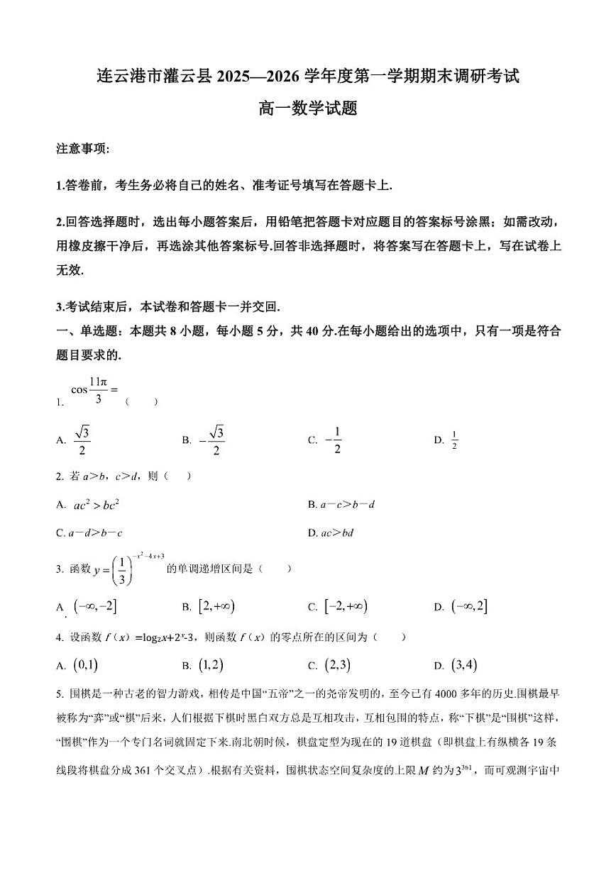 2025-2026学年江苏连云港市灌云县度第一学期期末调研考试高一数学试题（无答案）第1页