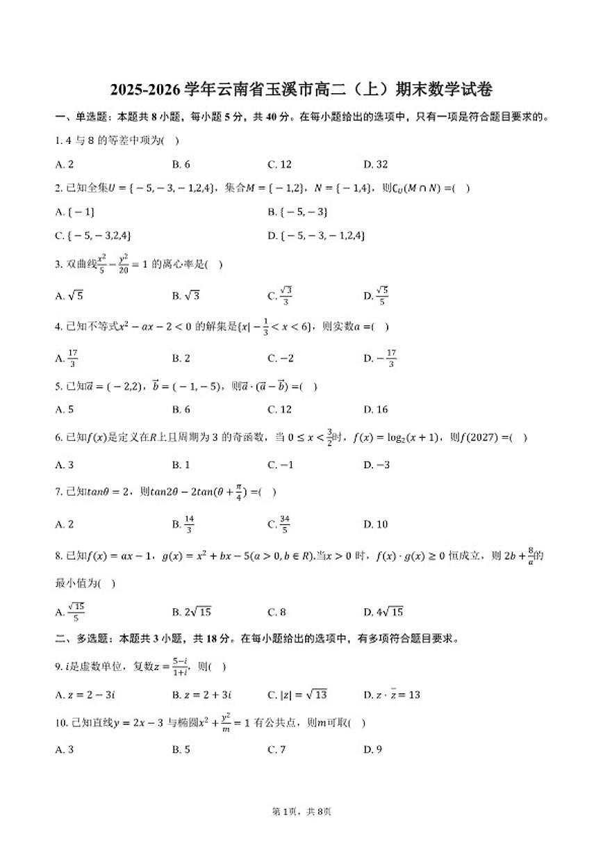 2025-2026学年云南省玉溪市高二（上）期末数学（含答案）试卷第1页