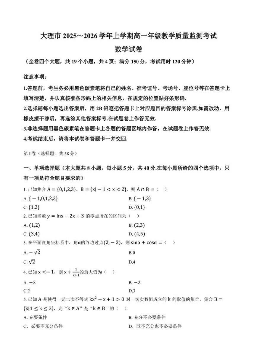 2025-2026学年云南省大理市高一年级上学期期末教学质量监测考试数学试题（含答案） (2)第1页