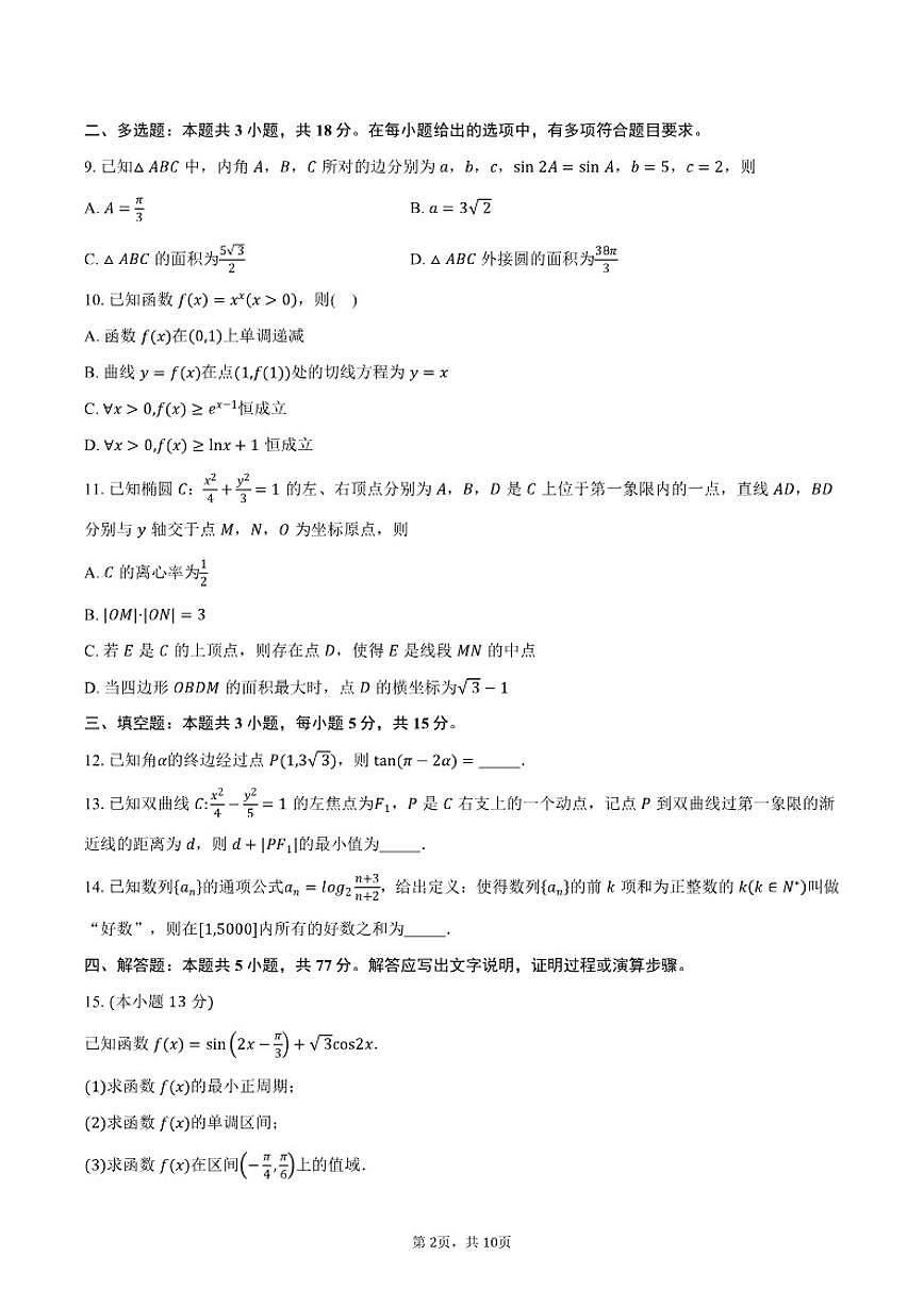 2025-2026学年云南普洱市高三上学期期末教学质量监测数学（含答案）试卷 (1)第2页