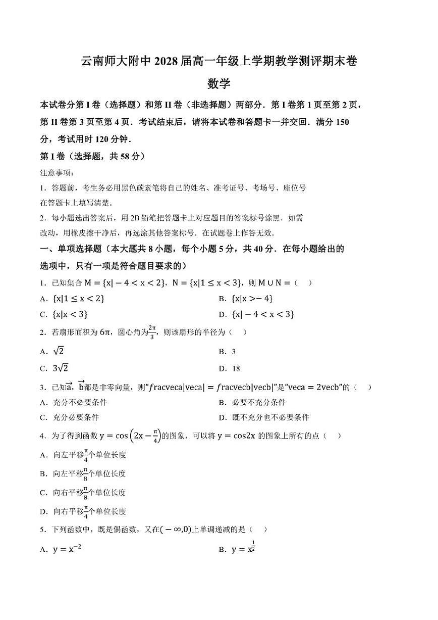2025-2026学年云南师大附中高一年级上学期教学测评期末卷数学（含答案） (1)第1页