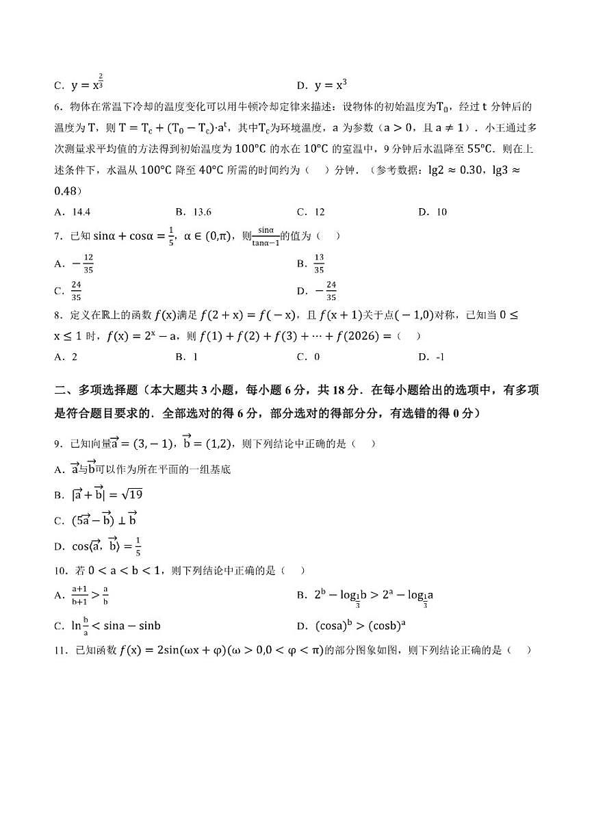 2025-2026学年云南师大附中高一年级上学期教学测评期末卷数学（含答案） (1)第2页