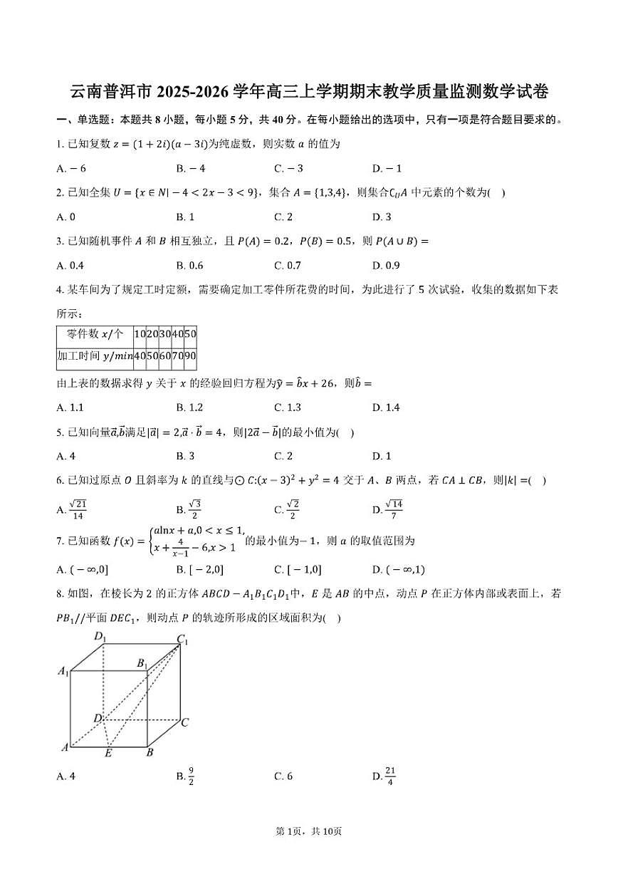 2025-2026学年云南普洱市高三上学期期末教学质量监测数学（含答案）试卷第1页