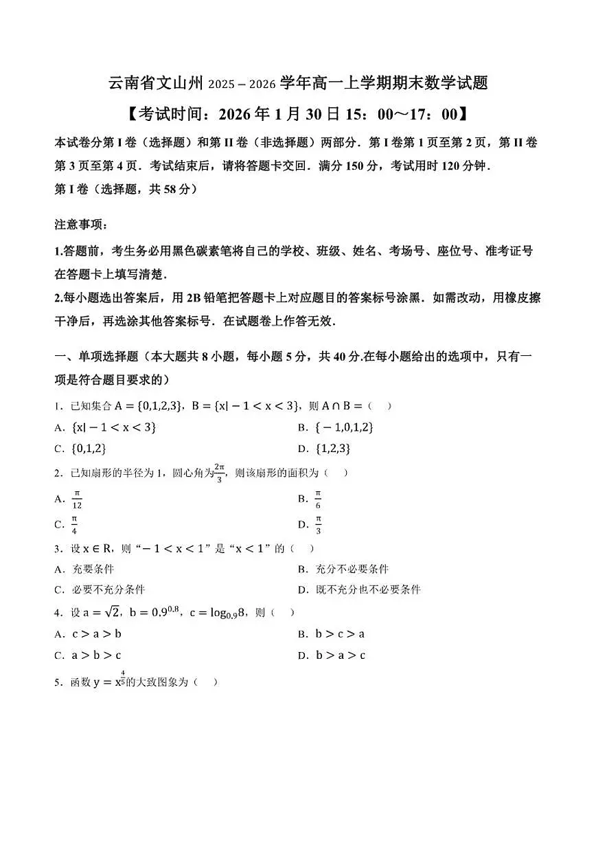 2025-2026学年云南省文山州高一上学期期末数学试题（含答案） (1)第1页