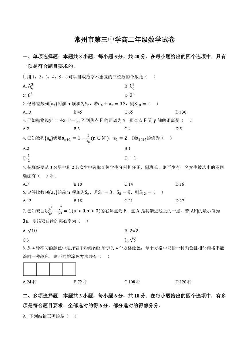 2025-2026学年江苏常州市第三中学高二第一学期数学期末试题（含答案）第1页