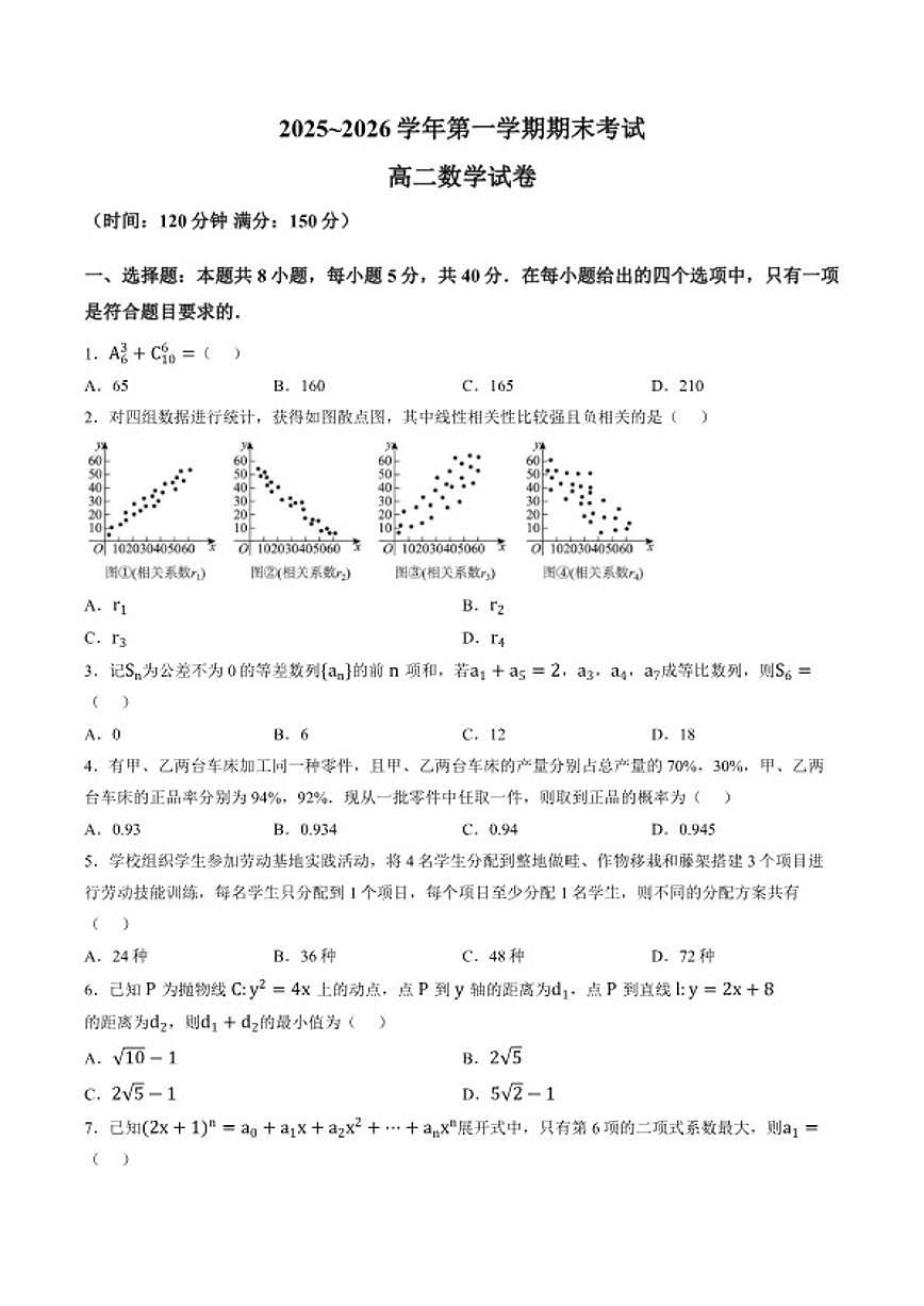 2025-2026学年江苏常州市北郊高级中学第一学期期末考试高二数学试题（含答案）第1页
