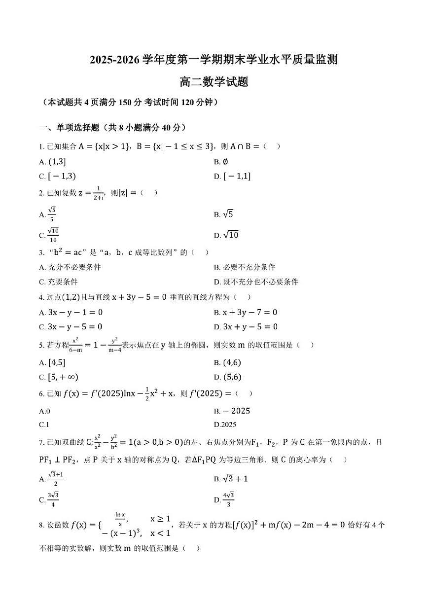 2025-2026学年江苏宿迁市沭阳县度第一学期期末学业水平质量监测高二数学试题（含答案）第1页