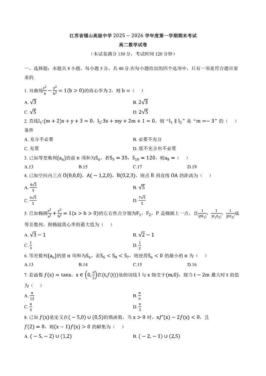 2025-2026学年江苏省无锡市锡山高级中学第一学期期末考试高二数学（含答案）试卷第1页