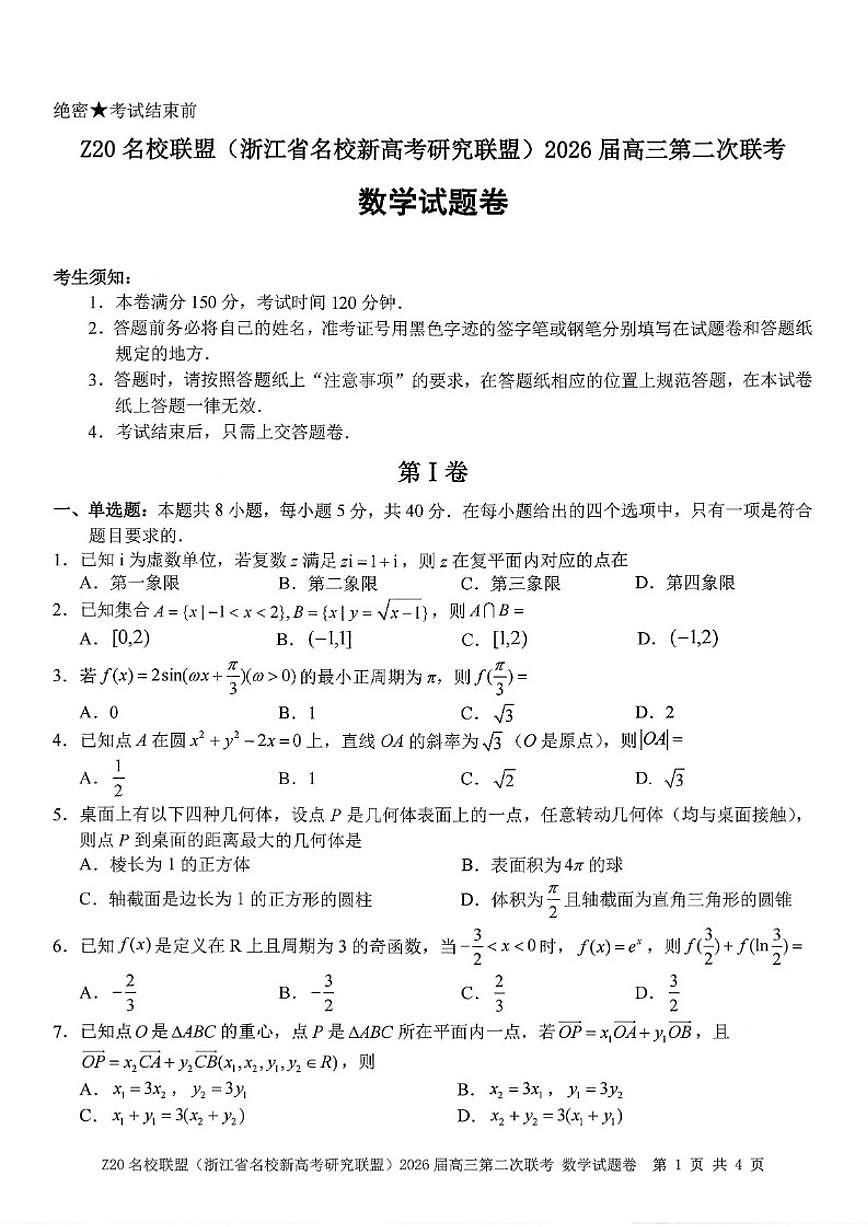 浙江省名校新高考研究联盟2026届高三上第二次联考数学（含答案）试卷第1页