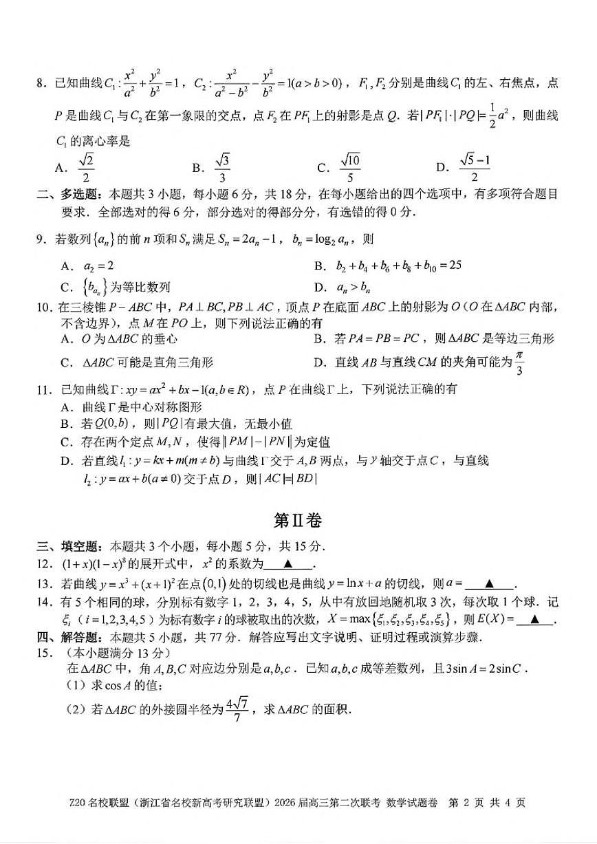 浙江省名校新高考研究联盟2026届高三上第二次联考数学（含答案）试卷第2页