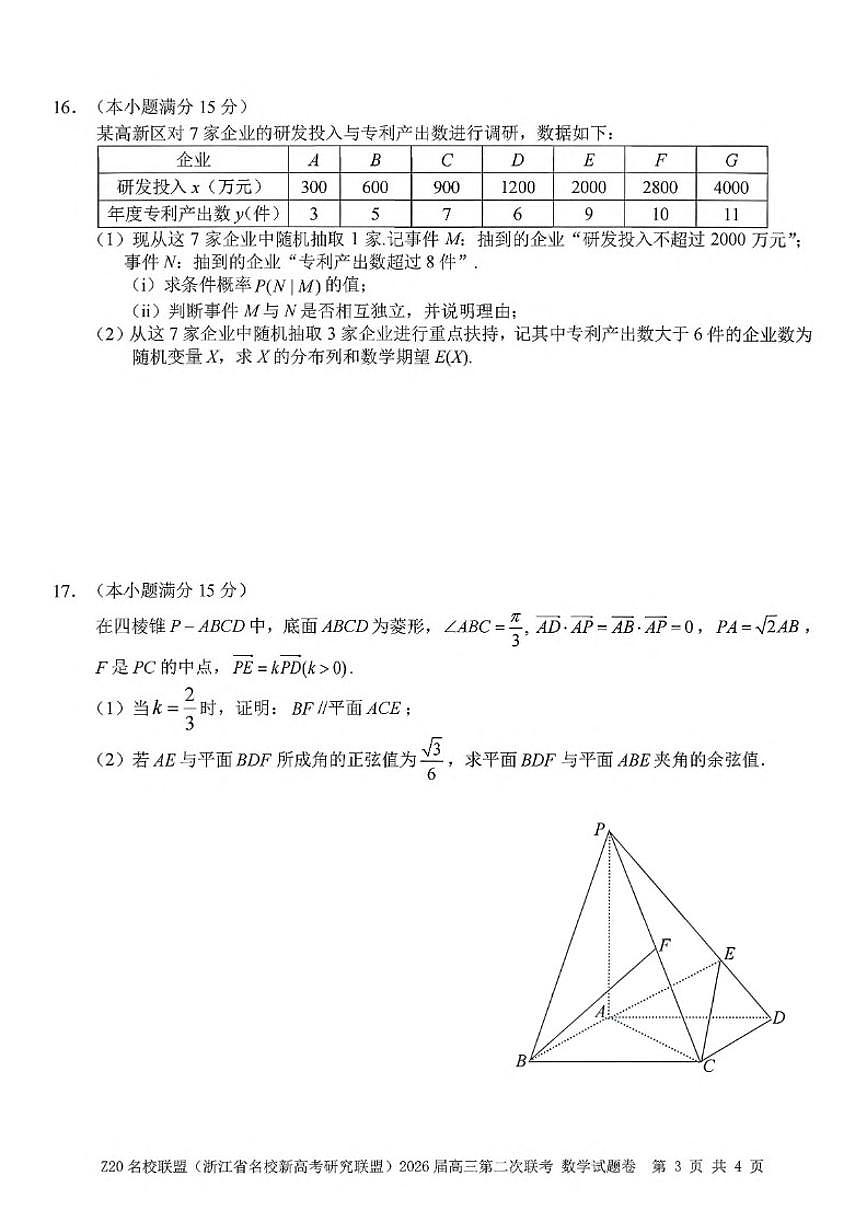 浙江省名校新高考研究联盟2026届高三上第二次联考数学（含答案）试卷第3页