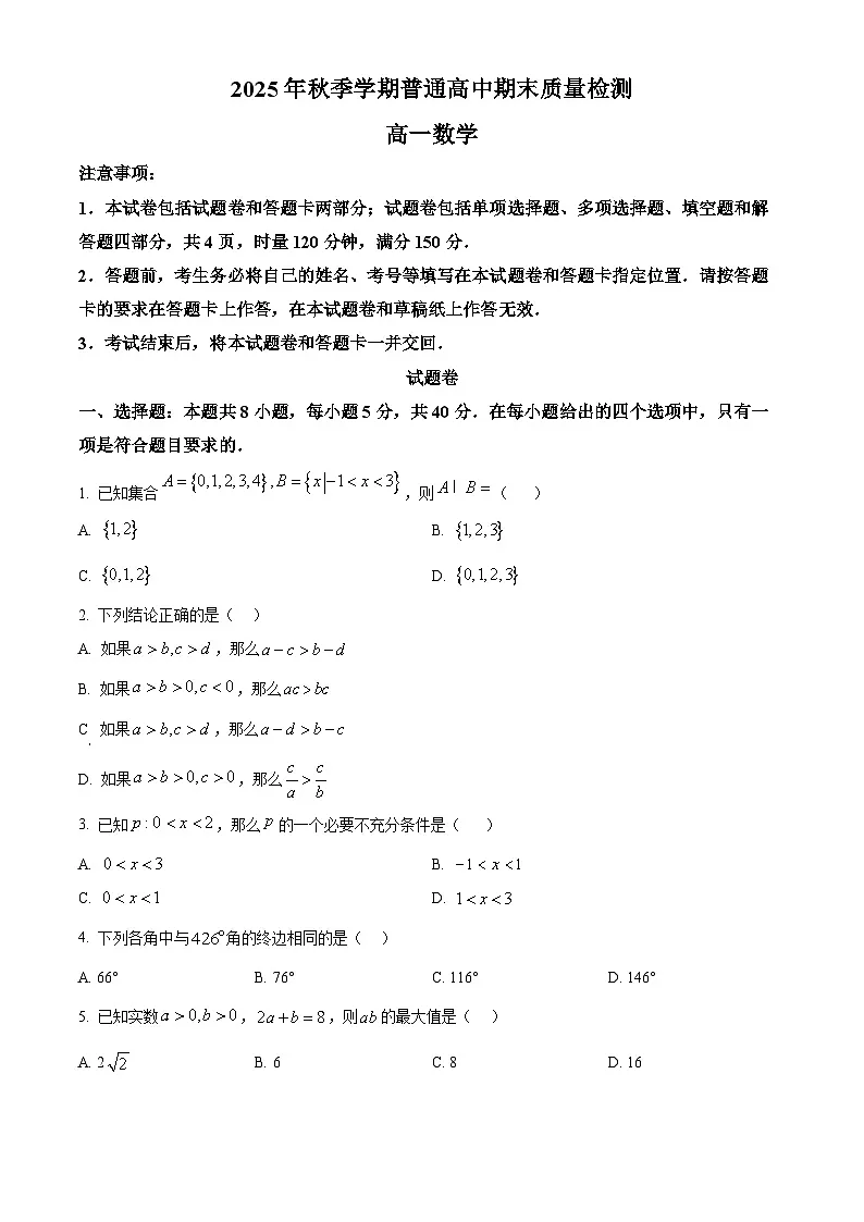 湖南省益阳市2025-2026学年高一上学期期末考试数学试题 Word版无答案第1页