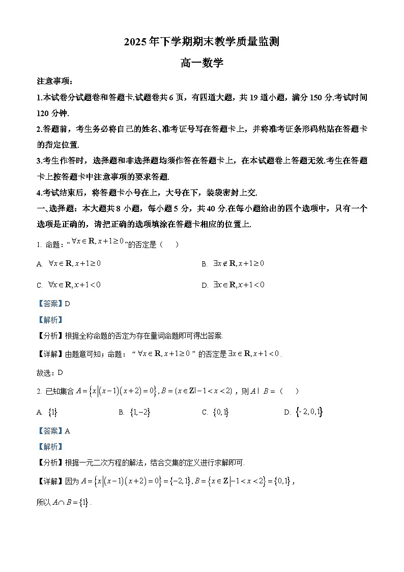 湖南省郴州市2025-2026学年高一上学期期末教学质量监测数学试题  Word版含解析第1页