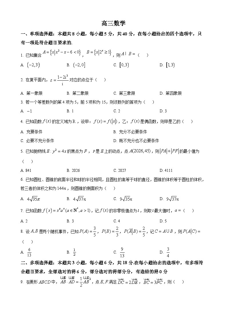 2026届湖南省衡阳市高三一模数学试题 Word版无答案第1页