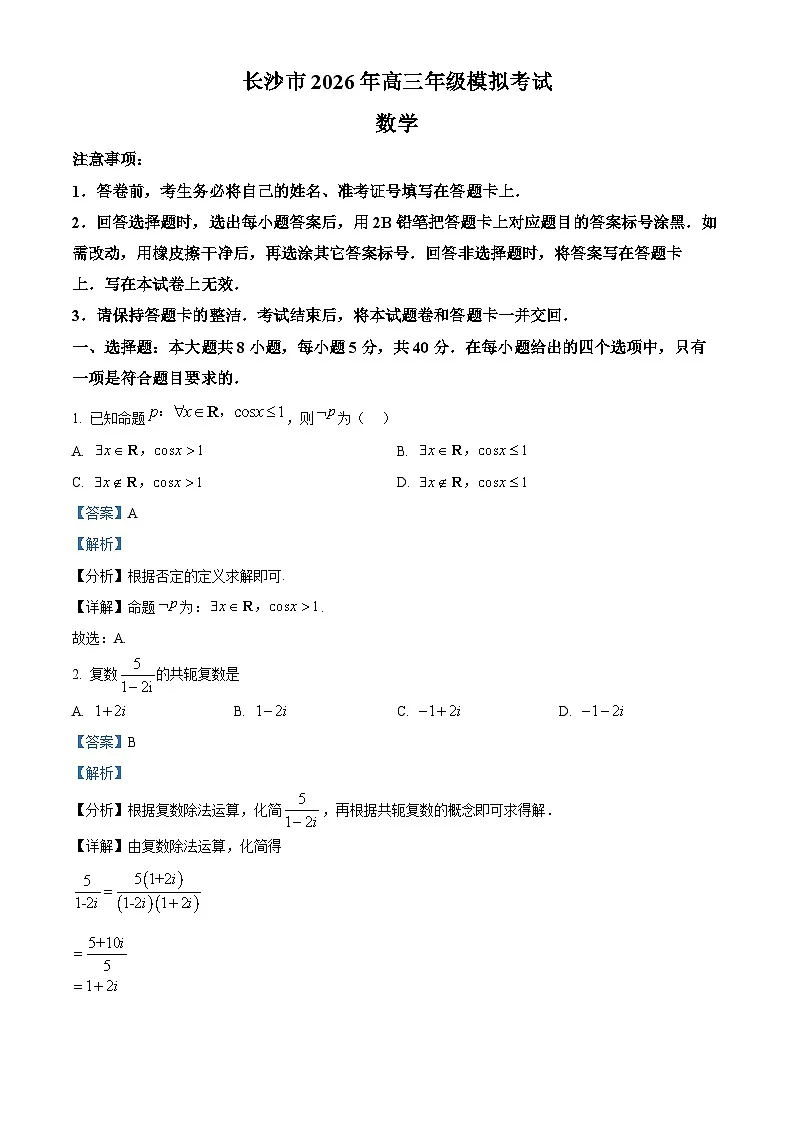 湖南省长沙市2026届高三模拟考试数学试题 Word版含解析第1页