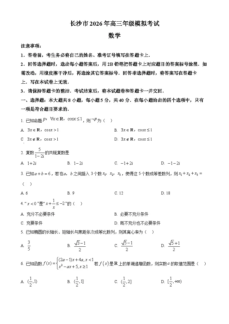 湖南省长沙市2026届高三模拟考试数学试题 Word版无答案第1页