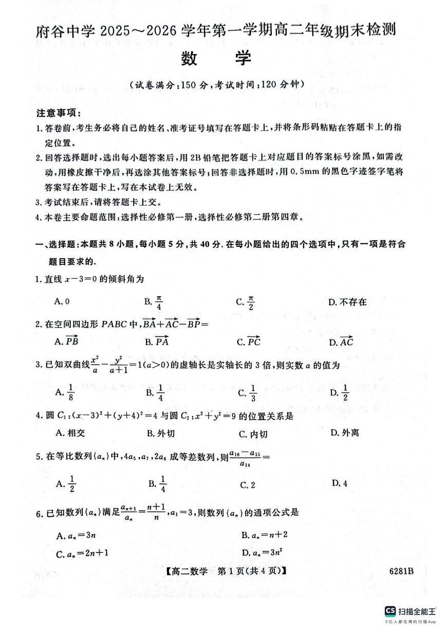 2025-2026学年陕西省榆林市府谷县府谷中学高二上学期1月期末检测数学_(含解析_)试题第1页