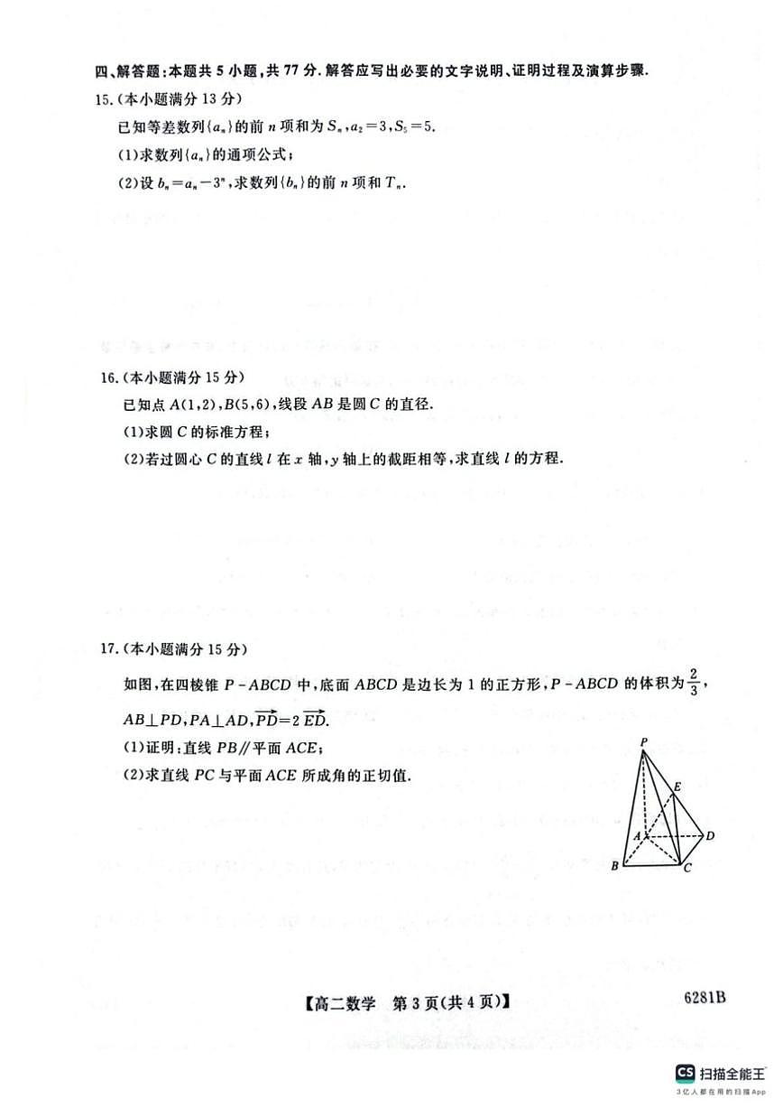 2025-2026学年陕西省榆林市府谷县府谷中学高二上学期1月期末检测数学_(含解析_)试题第3页
