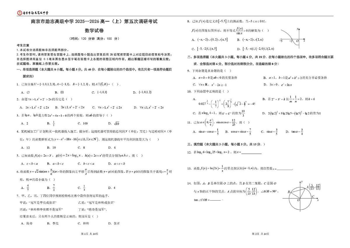2025-2026学年江苏省南京市励志高级中学高一上学期第五次调研（1月期末）数学_(含解析_)试题第1页