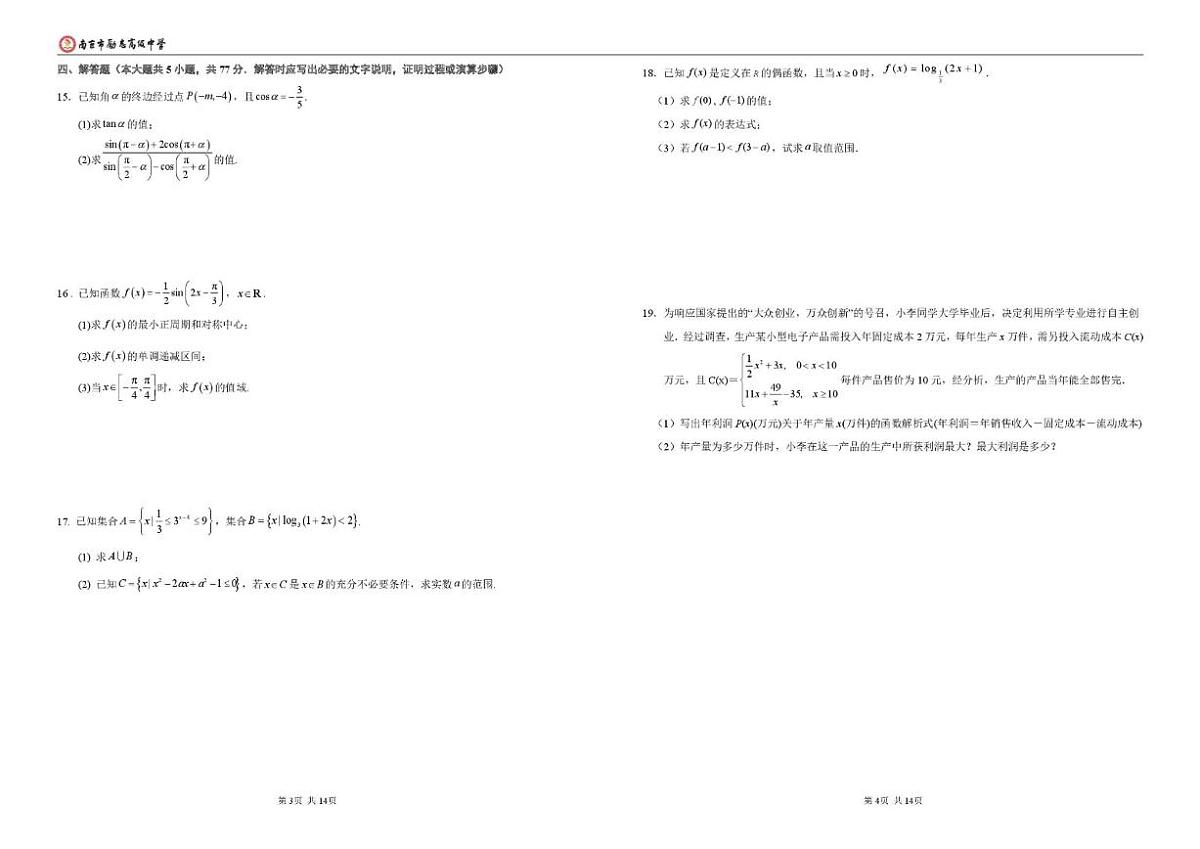 2025-2026学年江苏省南京市励志高级中学高一上学期第五次调研（1月期末）数学_(含解析_)试题第2页