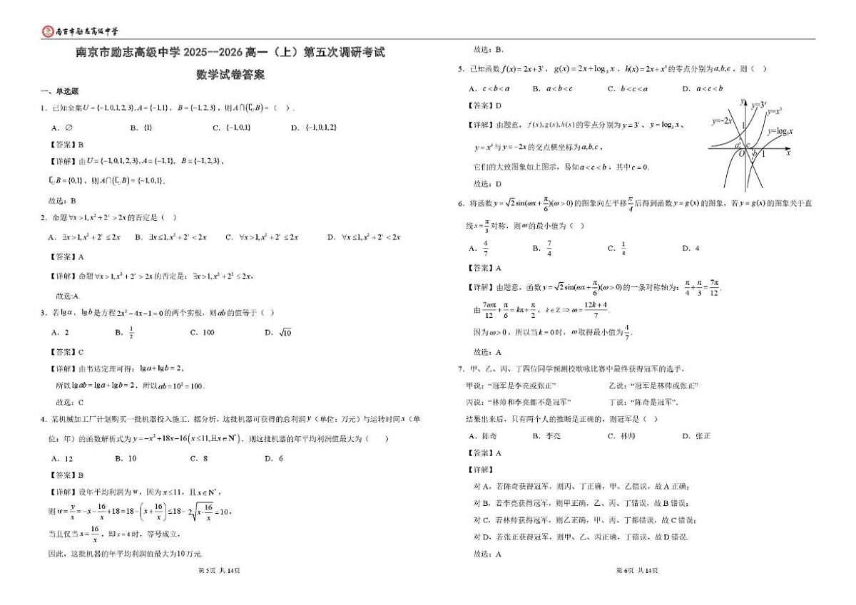 2025-2026学年江苏省南京市励志高级中学高一上学期第五次调研（1月期末）数学_(含解析_)试题第3页