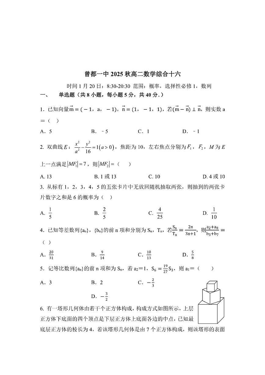 2025-2026学年湖北省随州市曾都区第一高级中学高二上学期数学综合十六练习（含答案）第1页